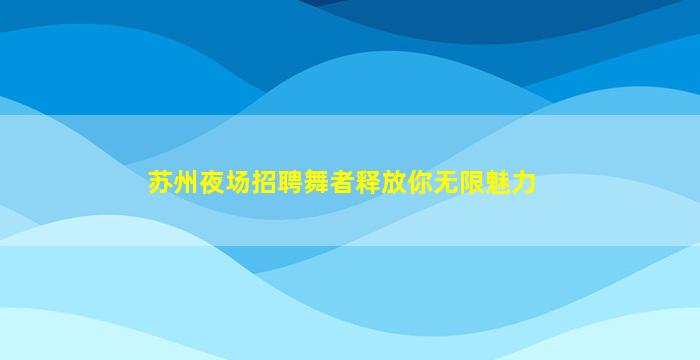 珠海夜场招聘